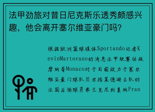 法甲劲旅对昔日尼克斯乐透秀颇感兴趣，他会离开塞尔维亚豪门吗？