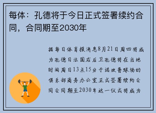 每体：孔德将于今日正式签署续约合同，合同期至2030年