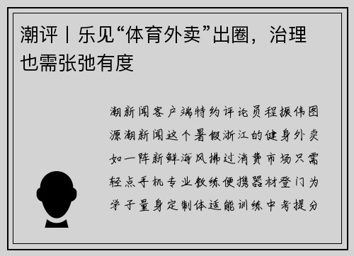 潮评丨乐见“体育外卖”出圈，治理也需张弛有度