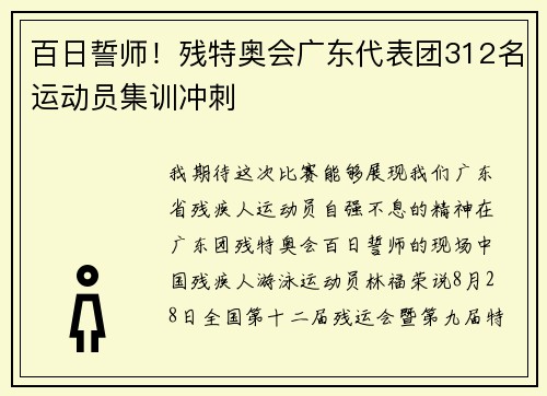 百日誓师！残特奥会广东代表团312名运动员集训冲刺