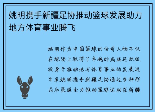 姚明携手新疆足协推动篮球发展助力地方体育事业腾飞