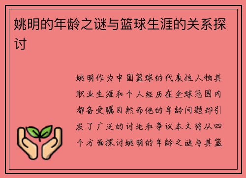 姚明的年龄之谜与篮球生涯的关系探讨