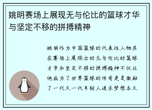 姚明赛场上展现无与伦比的篮球才华与坚定不移的拼搏精神