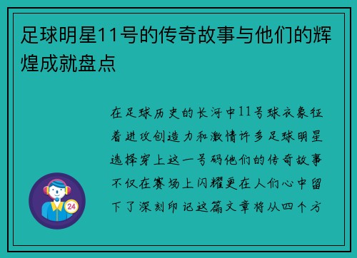 足球明星11号的传奇故事与他们的辉煌成就盘点 足球明星11号的传奇故事与他们的辉煌成就盘点