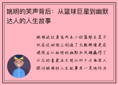 姚明的笑声背后:从篮球巨星到幽默达人的人生故事
