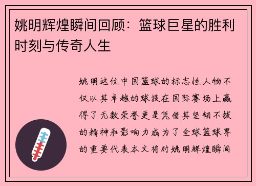 姚明辉煌瞬间回顾:篮球巨星的胜利时刻与传奇人生 姚明辉煌瞬间回顾:篮球巨星的胜利时刻与传奇人生