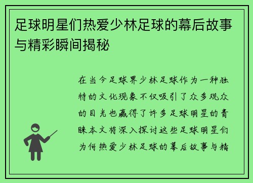足球明星们热爱少林足球的幕后故事与精彩瞬间揭秘 足球明星们热爱少林足球的幕后故事与精彩瞬间揭秘