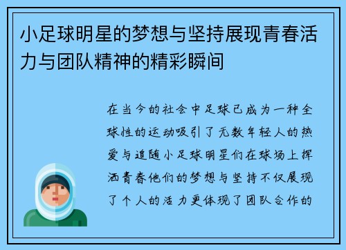 小足球明星的梦想与坚持展现青春活力与团队精神的精彩瞬间